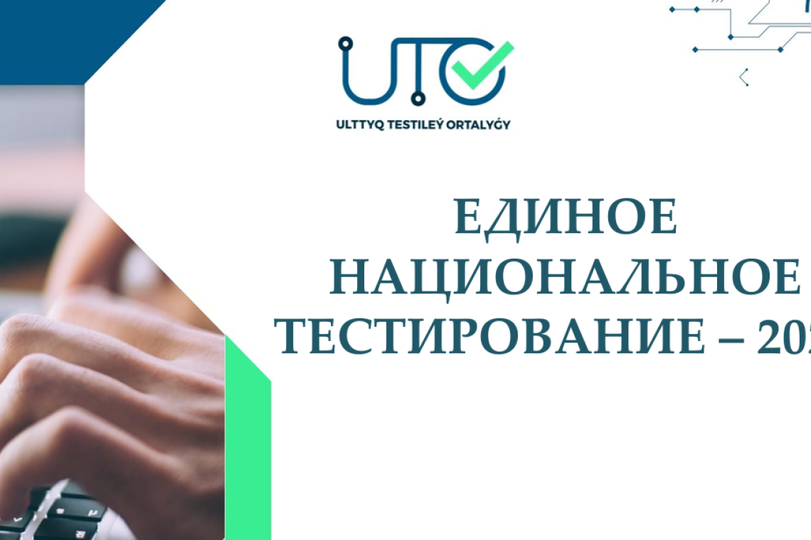 Итоговая аттестация, ЕНТ